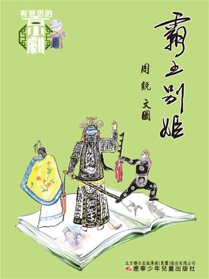 cover image of 有意思的京劇 霸王別姬